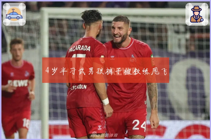 4岁半习武男孩裤子被教练甩飞