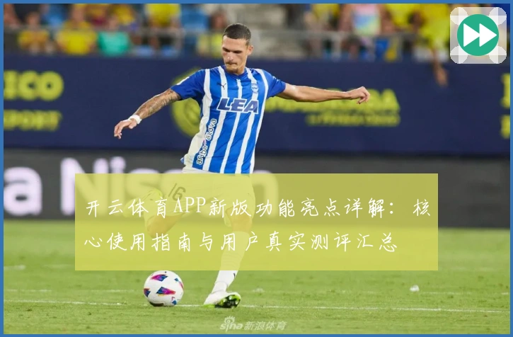 开云体育APP新版功能亮点详解：核心使用指南与用户真实测评汇总