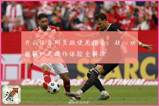 开云体育网页版使用指南：核心功能解析及操作体验全解读