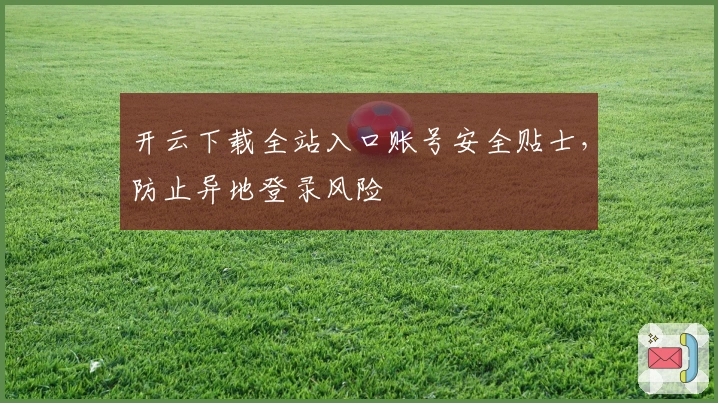 开云下载全站入口账号安全贴士，防止异地登录风险