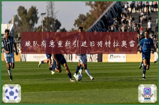 狼队有意重新引进旧将特拉奥雷