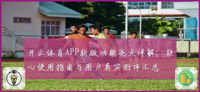 开云体育APP新版功能亮点详解：核心使用指南与用户真实测评汇总
