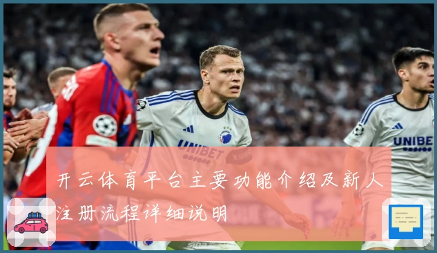 开云体育平台主要功能介绍及新人注册流程详细说明