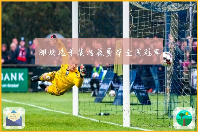 潍坊选手裴浩辰勇夺全国冠军