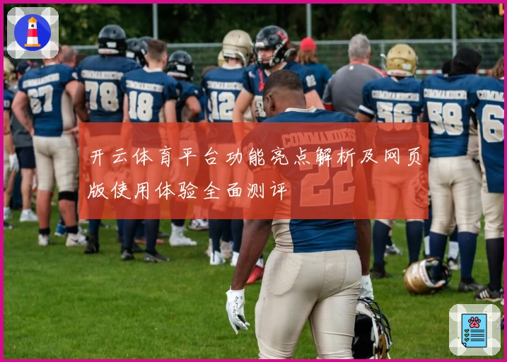 开云体育平台功能亮点解析及网页版使用体验全面测评