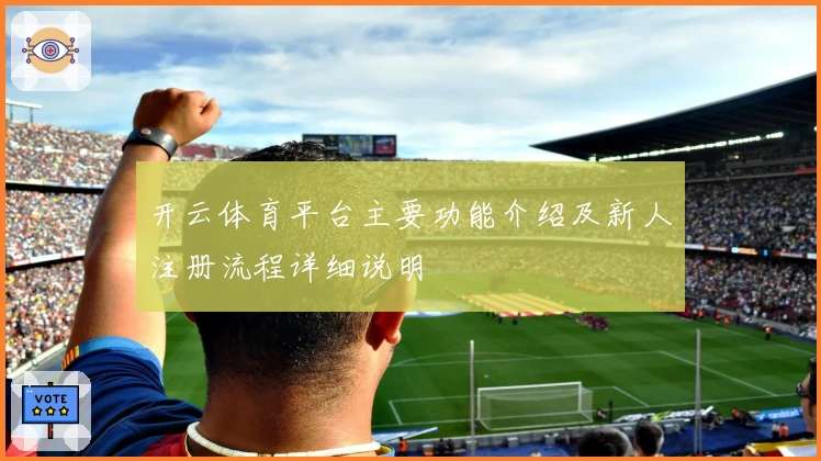 开云体育平台主要功能介绍及新人注册流程详细说明