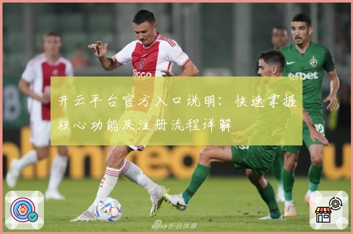 开云平台官方入口说明：快速掌握核心功能及注册流程详解