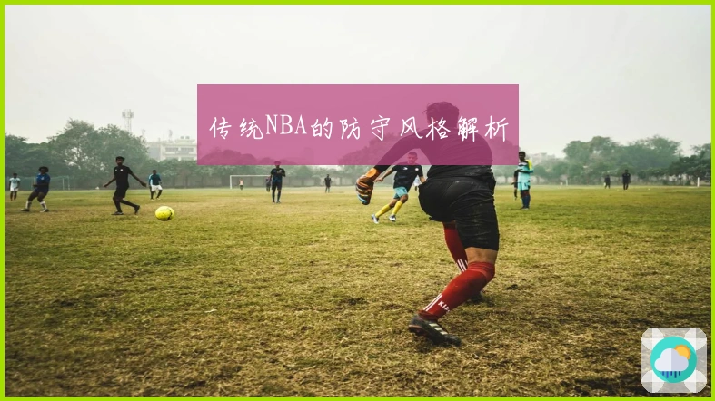 传统NBA的防守风格解析