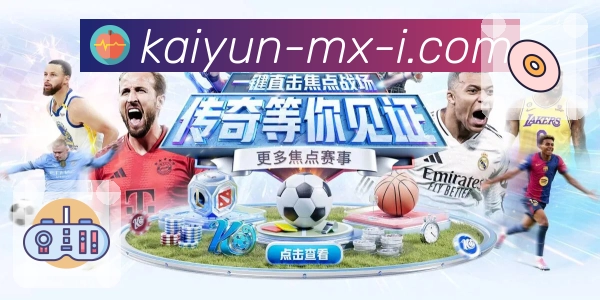 你的观看体验，由开云全力托付。 图2